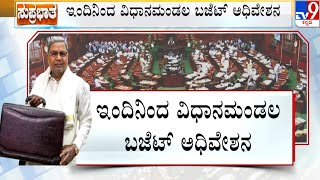 Karnataka Budget Session: ಇಂದಿನಿಂದ ವಿಧಾನಮಂಡಲ ಬಜೆಟ್ ಅಧಿವೇಶನ | #TV9D