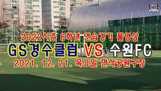 [GS경수클럽U12] 2022시즌 6학년 연습경기 풀영상 GS경수클럽 U12 VS 수원FC U12