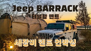 지프 뉴배럭 언박싱/ 새로운 캠핑 장비 추가/ jeep BARRACK/ 터널형텐트/ 4만원 유동력팬 /유동력팬/ 화목난로/민스캠핑4만원 유동력팬/같이캠핑해용joo/ 지프