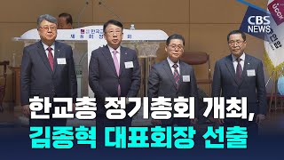 [CBS 뉴스] 한교총 정기총회 개최 김종혁 대표회장 선출