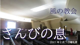 「さんびの息」2021年2月7日 日曜礼拝 伊東久徳 子羊の群れキリスト教会