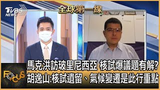 馬克洪訪玻里尼西亞 核試爆議題有解? 胡逸山:核試遺留、氣候變遷是此行重點｜彭志宇、胡逸山｜FOCUS全球新聞 20210726