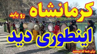 روایتی متفاوت از کرمانشاه                         A different narrative of Kermanshah