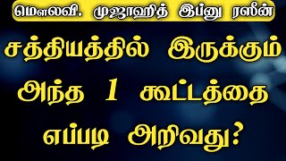 சத்தியத்தில் இருக்கும் அந்த 1 கூட்டத்தை எப்படி அறிவது? - மௌலவி. முஜாஹித் இப்னு ரஸீன் | நேர்வழி