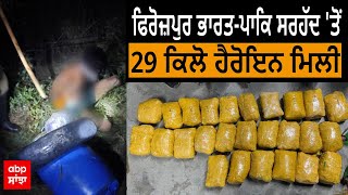 Firozpur ਭਾਰਤ-ਪਾਕਿ ਸਰਹੱਦ 'ਤੋਂ 29 ਕਿਲੋ ਹੈਰੋਇਨ ਮਿਲੀ