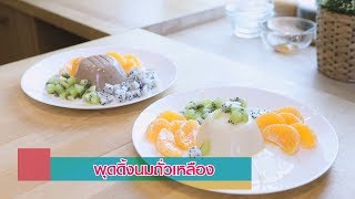 Very Easy ง่าย ๆ ใครก็ทำได้ EP.7 | พุดดิ้งนมถั่วเหลือง | Ch7HD