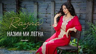 Rayna - Nazim mi legna / Райна - Назим ми легна | Official Video 2024