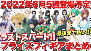 【プライズ】2022年6月5週登場予定のプライズフィギュアまとめ！導入ラッシュラストスパート！「鬼滅の刃 呪術廻戦 スパイファミリー 五等分の花嫁 初音ミク等｣