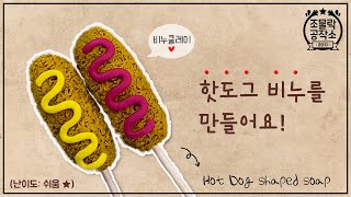 명랑한 핫도그 비누 만들기! 비누클레이로 핫도그 모양 비누를 만들었어요♡ Make hot dog soap ♡