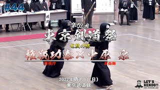 #44【七段の部】権瓶功泰（警視庁）×中原泉（自衛隊）【第62回東京剣道祭】2022年4月3日（日）