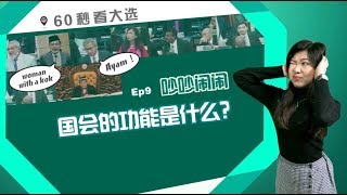 60秒看大选 | Ep9 国会到底吵什么？