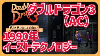 【レトロゲーム】CON$のダブルドラゴン3 ロゼッタ・ストーン （ AC/Steam/ダブルドラゴントリロジー ）DOUBLE DRAGON3 The Rosetta Stone 2024/01/28