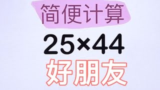 🔥家长收藏｜小学数学｜必看简便计算