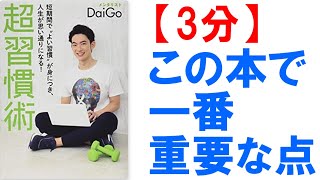 【頑張らない戦略③】習慣が10割！習慣化できないのは、〇〇を知らないから【メンタリストDaiGo】