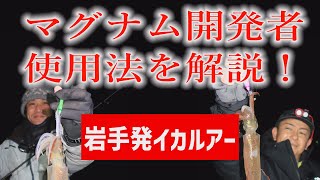 ついに開発者が明かす！　ツツイカ爆釣「マグナム」の使い方