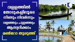 Tourists are now flocking to Ashtamudi Lake for visiting Munroe Island | Kollam