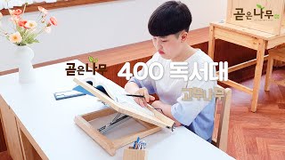 휴대가 편한 곧은나무 400 독서대