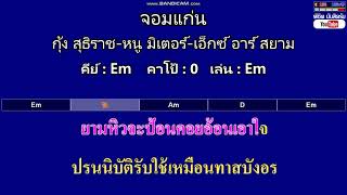 จอมแก่น - กุ้ง สุธิราช-หนู มิเตอร์-เอ็กซ์ อาร์ สยาม ( MIDI คาราโอเกะ คอร์ดง่ายๆ )  คีย์ Em