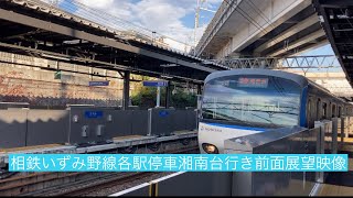 相鉄いずみ野線各駅停車湘南台行き10000系 西谷〜湘南台 前面展望映像