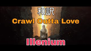 【和訳】illenium − Crawl Outta Love　ft. Annika Wells 【Version up】