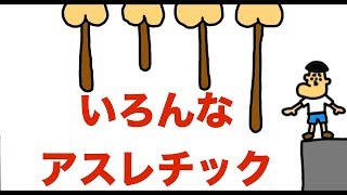 【まとめ】いろんなアスレチック