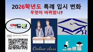 2026년 특례 입시 무엇이 바뀌는가?