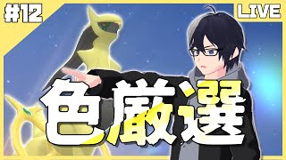 【ポケモンBDSP】創造神を厳選!!確率1/4096アルセウス色厳選#12【概要必読】