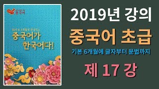 중국어가 한국어다 17강 | 부수로 공부하는 중국어 초급 | 2019년 [성진우중국어]