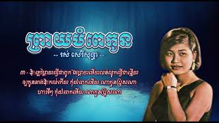 ព្រាយបំពេកូន [Khmer Lyric] រស់ សេរីសុទ្ធា | Preay Bompe Kaun - Ros Sereysothea