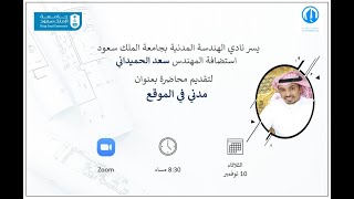 أستضافة المهندس سعد الحميداني بعنوان (مدني في الموقع)