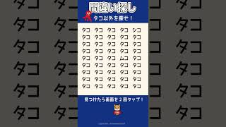 [間違い探し] 　タコ以外を探せ！　#脳トレ　#2月1日　 #タコ