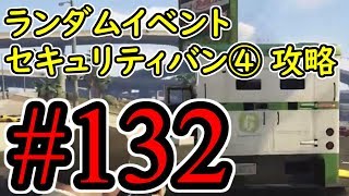 #132【GTA5】ランダムイベント  セキュリティバン④ 現金輸送車 グラセフ5 オフライン攻略解説実況