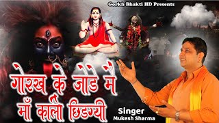 गोरख के जोडे मैं मां काली छिडग्यी || Mukesh Sharma ||Gorakh bhajan 2025 #gorakhbhaktihd 9034270749