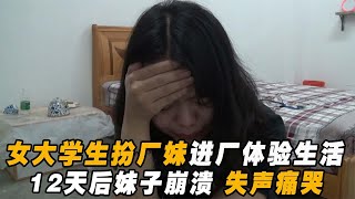 【野兽beast】 女大学生扮成打工妹，进电子厂体验生活，12天后彻底崩溃失声痛哭