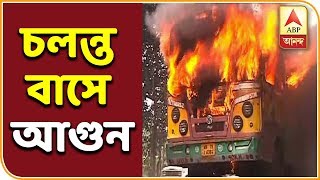 ডাফরিন রোডে চলন্ত বাসে হঠাৎ আগুন,অল্পের জন্য রক্ষা যাত্রীদের।ABP Ananda