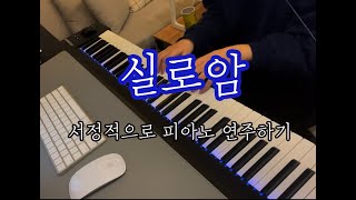 실로암 (피아노 연주_오늘의 섬) 복음성가 편곡 코드편곡 [감성CCM]