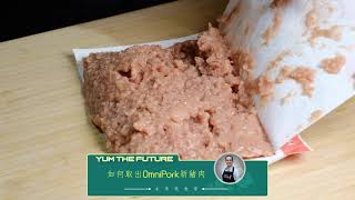 如何取出OmniPork新豬肉