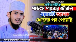 গাউসে পাকের নতুন ইতিহাস করা সেরা ওয়াজ | মাওলানা সাখাওয়াত রেজা কাদেরী | Sakawat Reza Qaderi | 2024