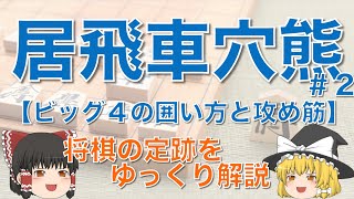 【居飛車穴熊#2 】ビッグ４の囲い方と攻め筋 #穴熊戦法 #居飛穴