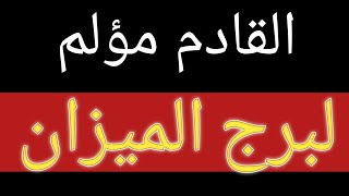 توقعات برج الميزان من يوم 11 يناير 2025 وحتى نهاية الشهر والقادم عاطفيا وعمليا وماليا وصحيا وتحذير