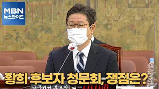 [백운기의 뉴스와이드] 황희 후보자 청문회, 쟁점은? / 백운규 영장기각, 원전 수사 영향은? / 野 단일화 전망은? / 조국 딸 '인턴 합격' 논란(0209)