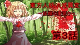 【ゆっくり茶番劇】東方人妖消滅異変 第3話　次郎side 『妖精の重要さ』