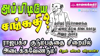 அப்பிடியே சங்கதி? - ராஜபக்ச குடும்பத்தைச் சிறையிலடைக்கவேண்டுமென சீறும் விமல் வீரவன்ச!