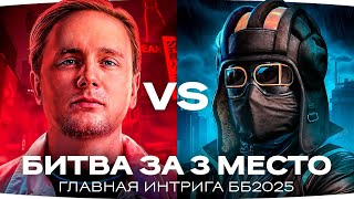 ГЛАВНАЯ ИНТРИГА ББ2025 — БИТВА ЗА 3 МЕСТО ● JOVE TEAM vs YUSHA TEAM ● День 9