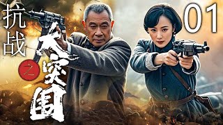 【抗战巨作】抗战之大突围 01 | 家仇初起，抗战序章 | 主演：王学圻、蒋勤勤、李子雄、吕一