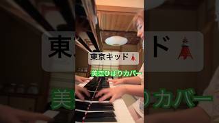 東京キッド　#ピアノ #pianist #piano #ピアノソロ #ピアニスト #ピアノカバー　#shorts #pianocovers  #美空ひばり　#東京キッド