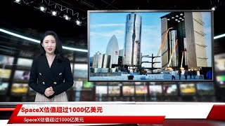 SpaceX估值超过1000亿美元