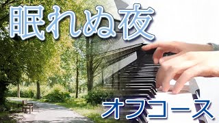 眠れぬ夜：オフコース【ピアノ・ソロ】