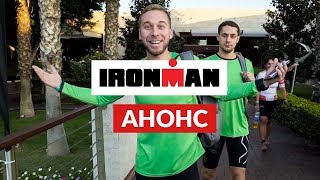 АНОНС. Как Николай Монашок прошел половину Ironman в Турции