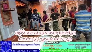 ខេត្តបាត់ដំបង អគ្គីភ័យឆាបឆេះផ្ទះលក់ពួកមួយកន្លែងនិងឆេះបន្តផ្ទះអ្នកខាងអស់១២ខ្នង